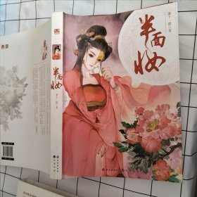 半面妆：十一件诱惑人心的非凡之物，引发十一个不同时代的爱恨悲歌。你有拼死也要达成的心愿么？美貌、金钱、权力、爱情——我可以为您达成任何愿望。《漫客小说绘》火热连载，人气作者萧十一狼倾力之作！（轻微损伤轻微污渍）