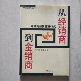 从经销商到金销商:经销商创新管理49式