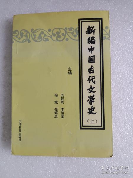 新编中国古代文学史