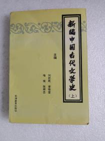 新编中国古代文学史