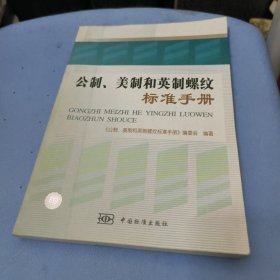 公制、美制和英制螺纹标准手册