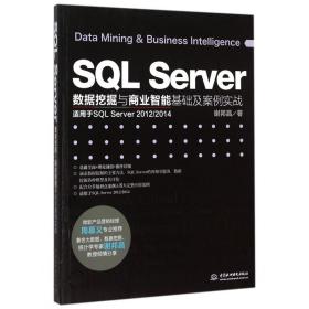 SQL Server数据挖掘与商业智能基础及案例实战