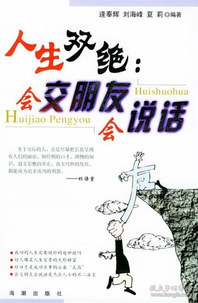 人生双绝：会交朋友会说话逄奉辉 刘海峰 夏莉9787801519290