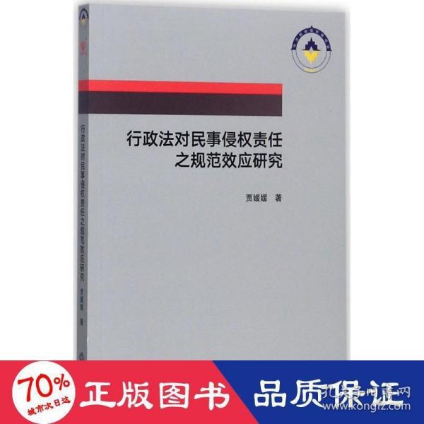 行政法对民事侵权责任之规范效应研究