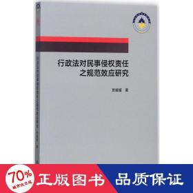 行政法对民事侵权责任之规范效应研究