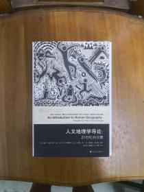 人文地理学导论：21世纪的议题  2014年一版一印  正版原书现货
