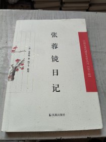 张蓉镜日记（第十辑））