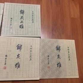 锦灰堆、锦灰二堆伍册合售）