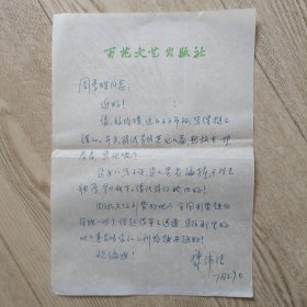 百花文艺出版社康伟洁信札一通一页