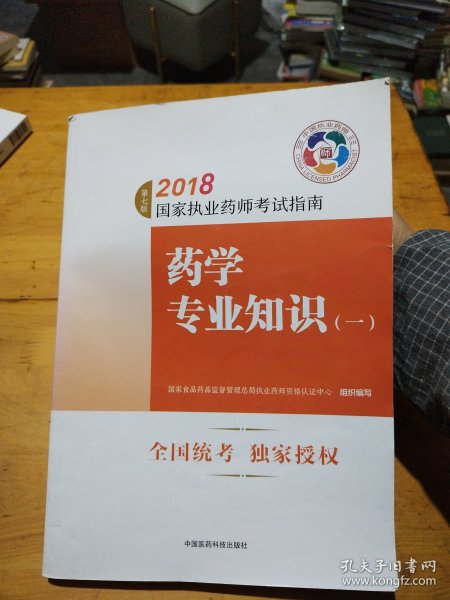 执业药师考试用书2018西药教材 国家执业药师考试指南 药学专业知识（一）（第七版）