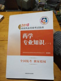 执业药师考试用书2018西药教材 国家执业药师考试指南 药学专业知识（一）（第七版）