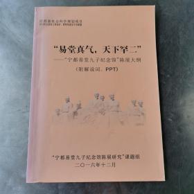 易堂真气，天下罕二《宁都易堂九子纪念馆陈展大纲及解说词。