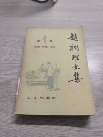 赵树理文集（第四卷）