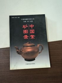 中国紫砂图录