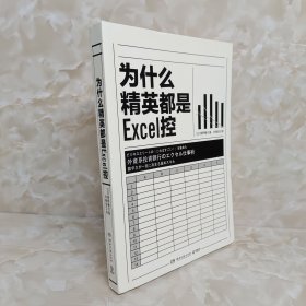 为什么精英都是Excel控