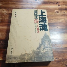 上海滩三大教父