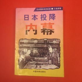 日本侵华系列纪实：日本投降内幕