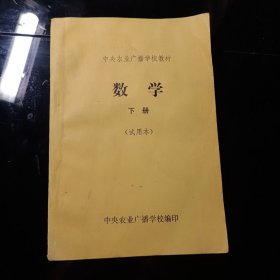 中央农业广播学校教材 数学 下册