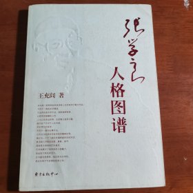 张学良人格图谱，王充闾签赠本（附致李敬泽留言条一帧）1707