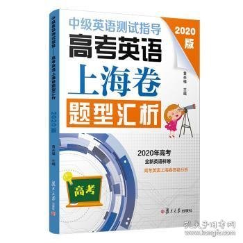 中级英语测试指导(2020版)：高考英语上海卷题型汇析（高考英语系列）