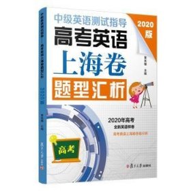 中级英语测试指导(2020版)：高考英语上海卷题型汇析（高考英语系列）