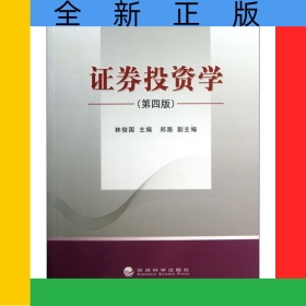 證券投資學(xué)(第4版)