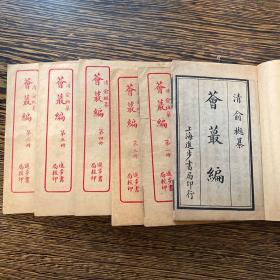民国线装本，清俞樾纂《荟蕞编》6册一套全（传记类）