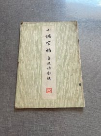 小楷字贴鲁迅诗歌选