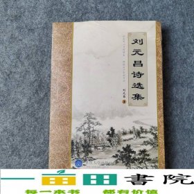 劉元昌詩選集9787562481287
