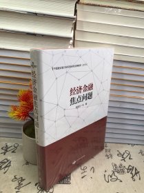 经济金融焦点问题：中国建设银行研究院研究成果集萃（2018）（未开封）