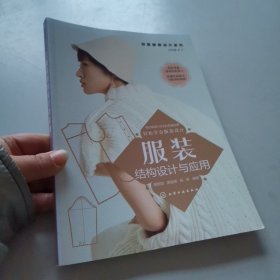 创意服装设计系列--服装结构设计与应用