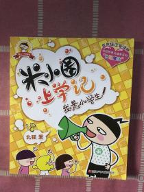 米小圈上学记：我是小学生【铅笔划线】