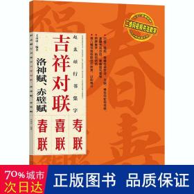 吉祥对联：赵孟頫行书集字洛神赋赤壁赋