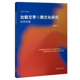 Comparative Literature and Transcultural Studies 9787521332414