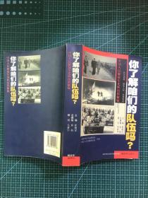 你了解咱们的队伍吗？ : 中国人民解放军光辉的历程解疑