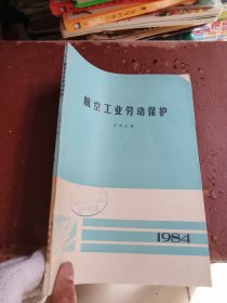 勞動(dòng)工業(yè)勞動(dòng)保護(hù)1984