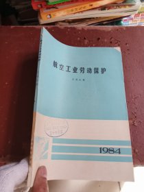 劳动工业劳动保护1984