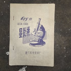 675倍生物显微镜说明书