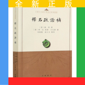 释名疏证补/中国古代语言学基本典籍丛书