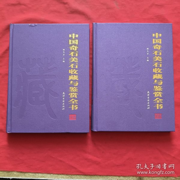 中国奇石美石说藏与鉴赏全书（全二卷）