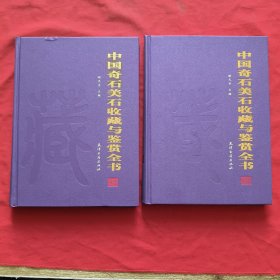 中国奇石美石说藏与鉴赏全书（全二卷）