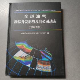 全球油气勘探开发形势及油公司动态(2021年)(精)