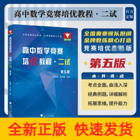 高中數(shù)學(xué)競賽培優(yōu)教程·二試 第5版