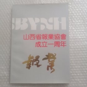 山西省报业协会成立一周年（画册）