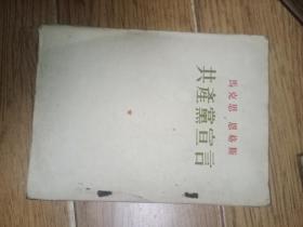 共产党宣言