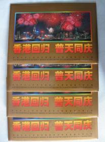 1997-10  香港回归普天同庆 香港回归祖国金箔小型张带邮折 标价为单个价