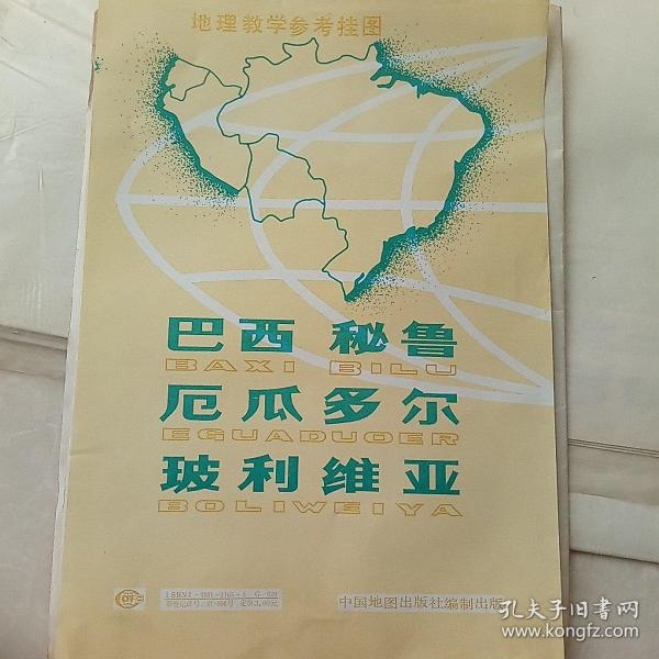 地理教学参考挂图（巴西，秘鲁，厄瓜多尔，玻利维亚）