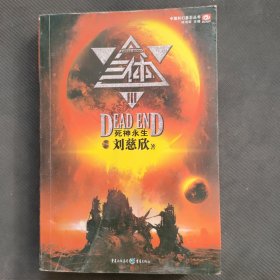 三体Ⅲ：死神永生