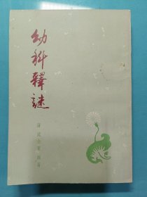 幼科释谜