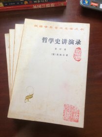 哲学史讲演录（全四册）